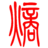 熵解媒介 – 媒介即人的延伸