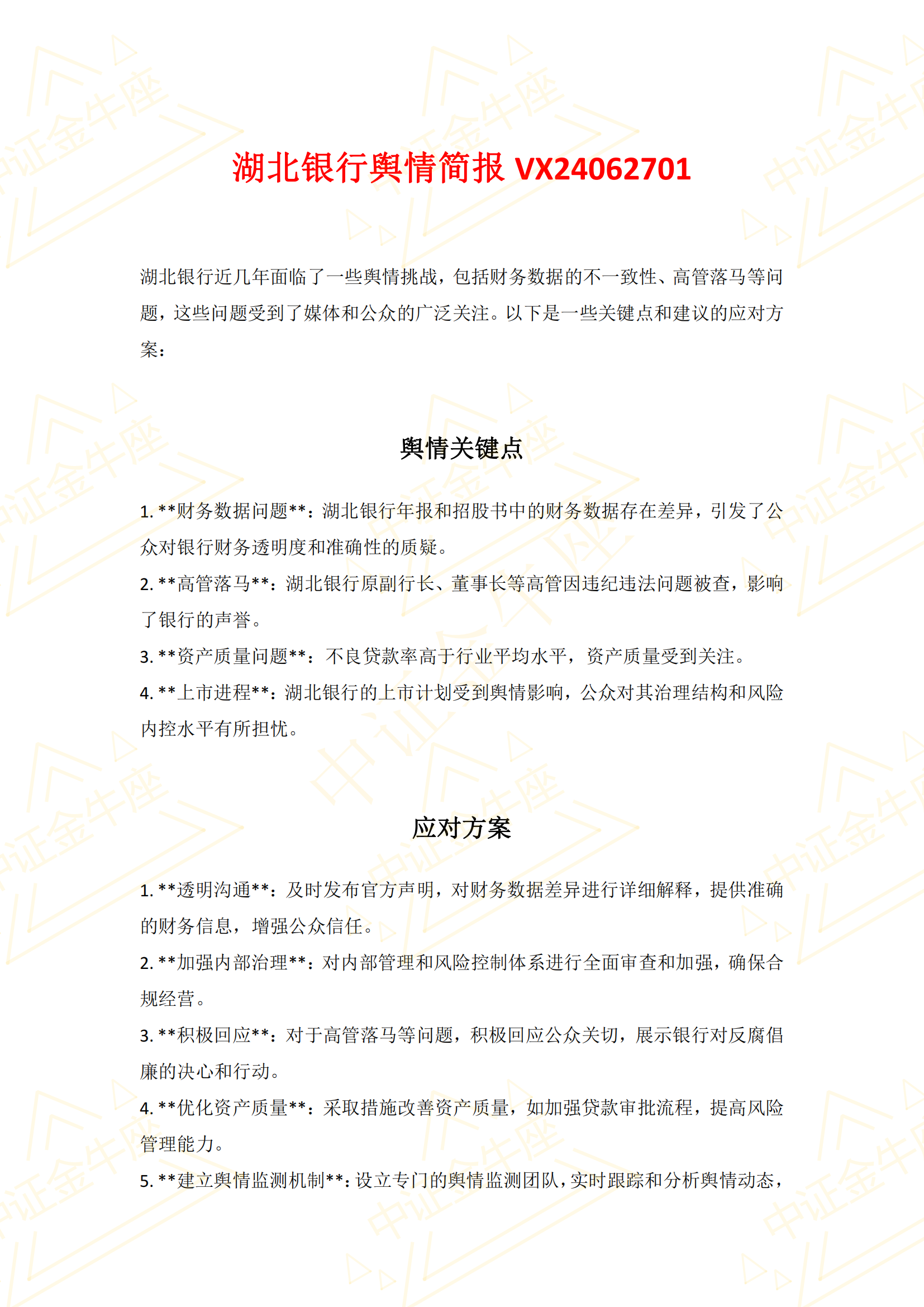Protected: 湖北银行舆情简报VX24062701